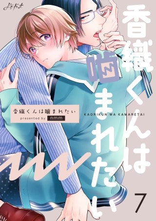 香織くんは噛まれたい(7)
