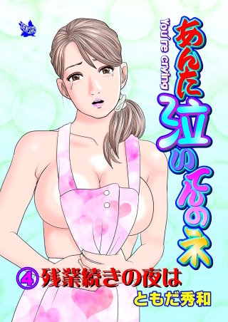 あんた泣いてんのネ 分冊版4 残業続きの夜は