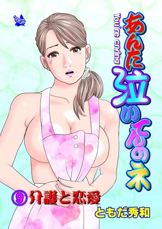 あんた泣いてんのネ 分冊版9 介護と恋愛
