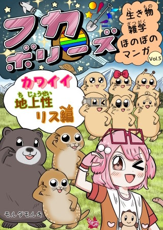 フカボリーズ 生き物雑学 ほのぼのマンガ Vol.5 カワイイ地上性リス編