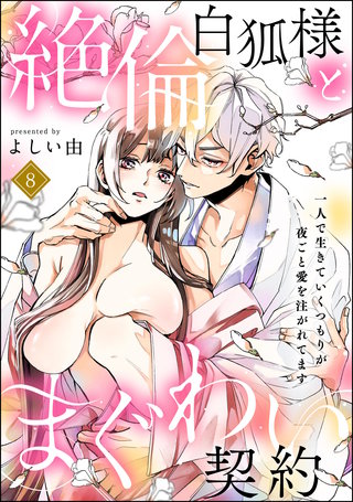 絶倫白狐様とまぐわい契約 一人で生きていくつもりが夜ごと愛を注がれてます（分冊版）【第8話】