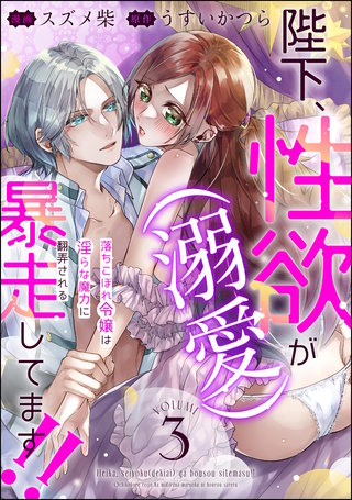 陛下、性欲（溺愛）が暴走してます!! 落ちこぼれ令嬢は淫らな魔力に翻弄される（分冊版）【第3話】