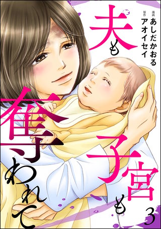 夫も子宮も奪われて(3)
