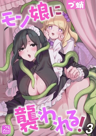 モン娘に襲われる！（分冊版）【第3話】