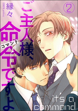 ご主人様、命令ですよ（分冊版）【第2話】＜デジタル修正版＞