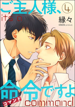 ご主人様、命令ですよ（分冊版）【第4話】＜デジタル修正版＞