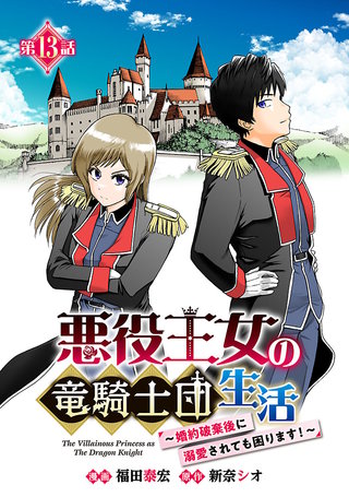 悪役王女の竜騎士団生活　～婚約破棄後に溺愛されても困ります！～(話売り)　#13