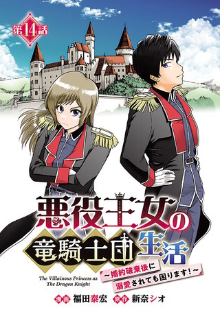 悪役王女の竜騎士団生活　～婚約破棄後に溺愛されても困ります！～(話売り)　#14