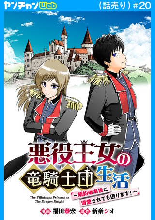 悪役王女の竜騎士団生活　～婚約破棄後に溺愛されても困ります！～(話売り)　#20