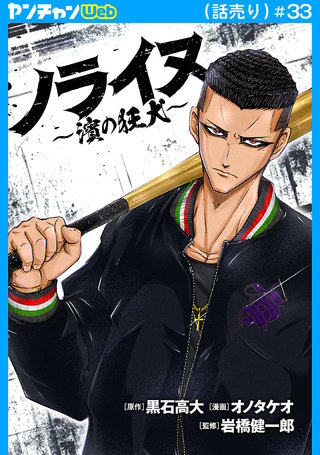 ノライヌ～濱の狂犬～(話売り)　#33