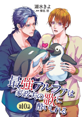 最強アルファは家政夫の歌に酔いしれる【単話】 10