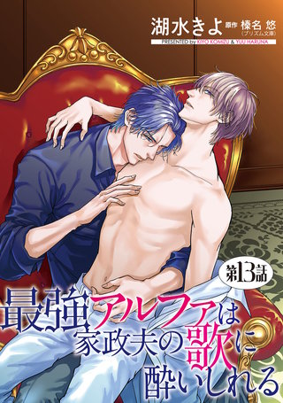 最強アルファは家政夫の歌に酔いしれる【単話】