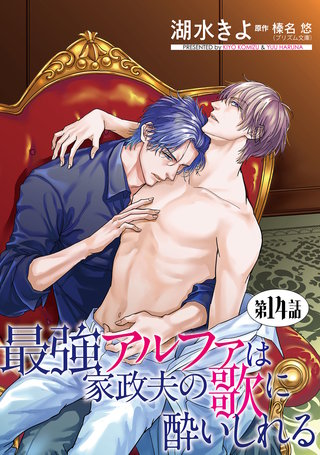 最強アルファは家政夫の歌に酔いしれる【単話】 14