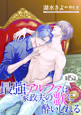 最強アルファは家政夫の歌に酔いしれる【単話】 15
