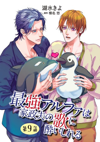 最強アルファは家政夫の歌に酔いしれる【単話】 9