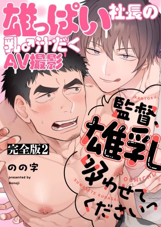 雄っぱい社長の乳♂汁だくAV撮影　完全版2～監督、雄乳吸わせてくださいっ～【特典ペーパー付】