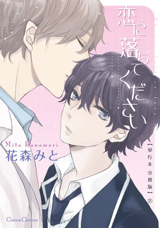 恋に落ちてください【単行本 分冊版】２