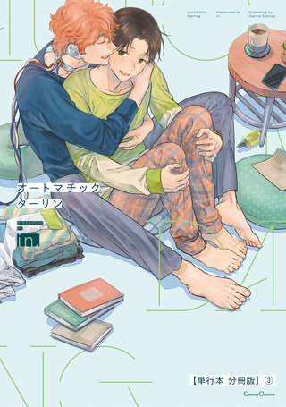 オートマチックダーリン【単行本 分冊版】３
