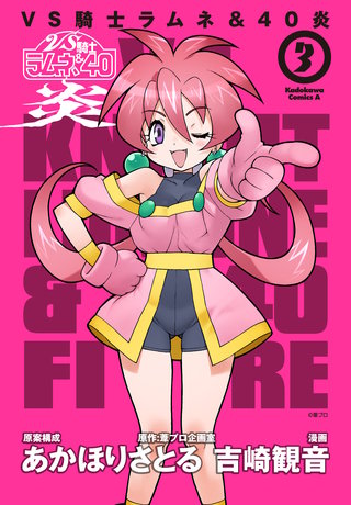 ＶＳ騎士ラムネ＆４０炎　３