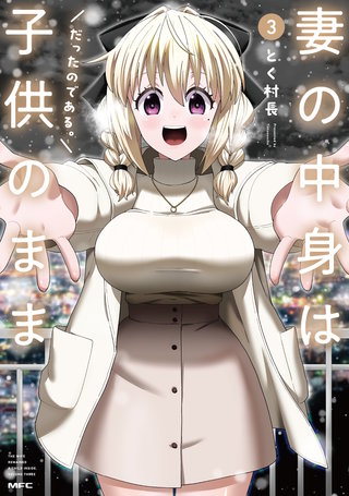 妻の中身は子供のままだったのである。　3