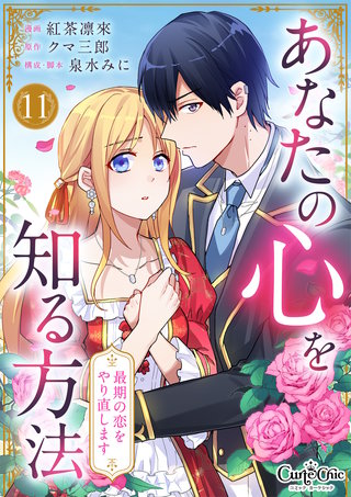 あなたの心を知る方法～最期の恋をやり直します～（11）