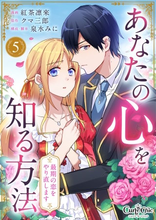 あなたの心を知る方法～最期の恋をやり直します～（5）