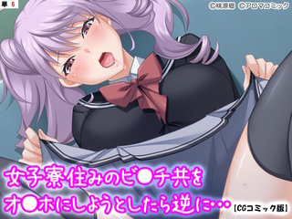 女子寮住みのビ●チ共をオ●ホにしようとしたら逆に…【CGコミック版】 【単話】(6)