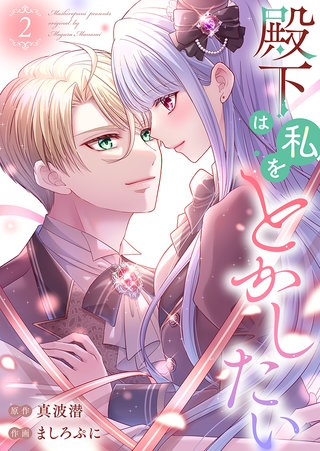 殿下は私をとかしたい【電子限定特典付き】(2)