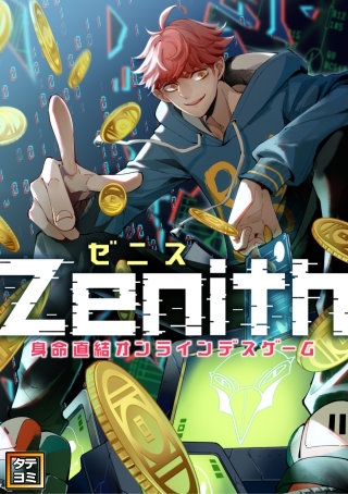 Zenith(ゼニス)～身命直結オンラインデスゲーム【タテヨミ】(32)