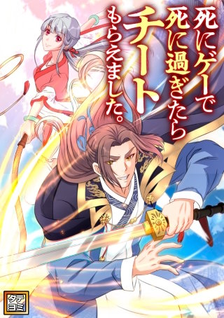 死にゲーで死に過ぎたらチートもらえました。【タテヨミ】(120)