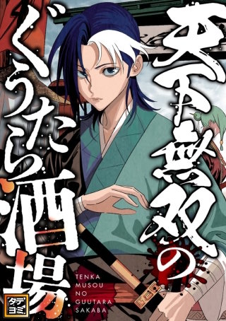 天下無双のぐうたら酒場【タテヨミ】(78)