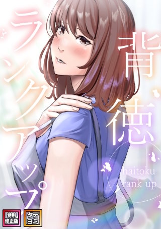 背徳ランクアップ【特別修正版】【タテヨミ】(5)