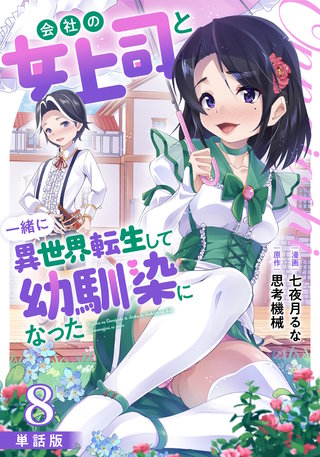 【単話版】会社の女上司と一緒に異世界転生して幼馴染になった（フルカラー） 第8話 幽霊屋敷