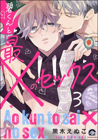 碧くんと最×のセックス（分冊版）【第3話】＜デジタル修正版＞