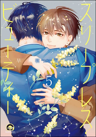 スリープレス・ビューティー（分冊版）【第5話】＜デジタル修正版＞