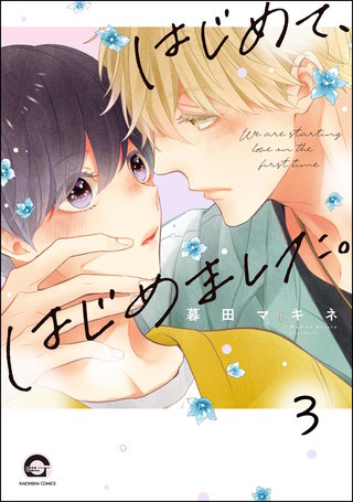 はじめて、はじめました。（分冊版）【第3話】＜デジタル修正版＞