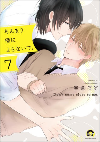 あんまり傍によらないで。（分冊版）【第7話】＜デジタル修正版＞