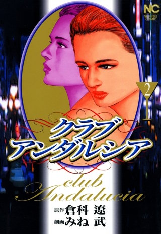 クラブアンダルシア(2)
