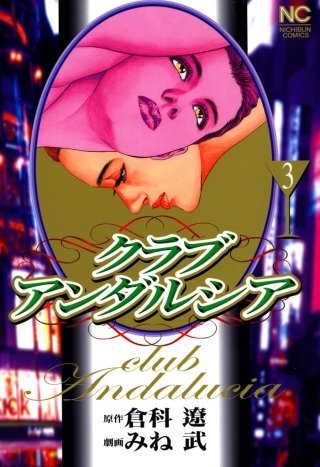 クラブアンダルシア(3)