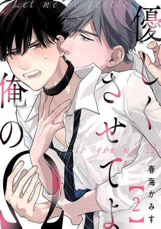 優しくさせてよ俺のΩ【単話版】(2)