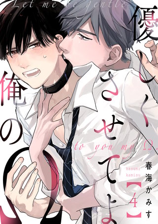 優しくさせてよ俺のΩ【単話版】(4)