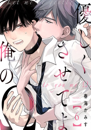 優しくさせてよ俺のΩ【単話版】(6)