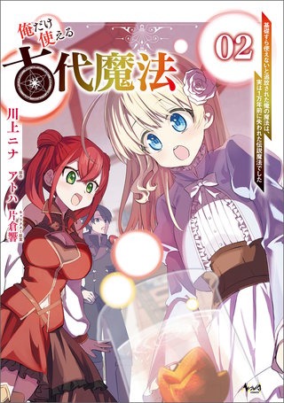 俺だけ使える古代魔法～基礎すら使えないと追放された俺の魔法は、実は1万年前に失われた伝説魔法でした～（ノヴァコミックス）(2)