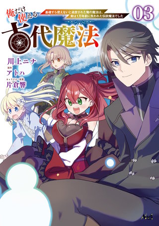俺だけ使える古代魔法～基礎すら使えないと追放された俺の魔法は、実は1万年前に失われた伝説魔法でした～（ノヴァコミックス）(3)