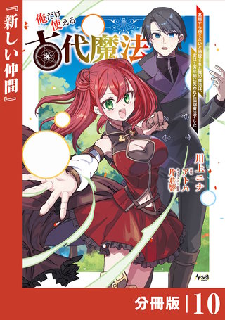 俺だけ使える古代魔法～基礎すら使えないと追放された俺の魔法は、実は1万年前に失われた伝説魔法でした～【分冊版】（ノヴァコミックス）(10)