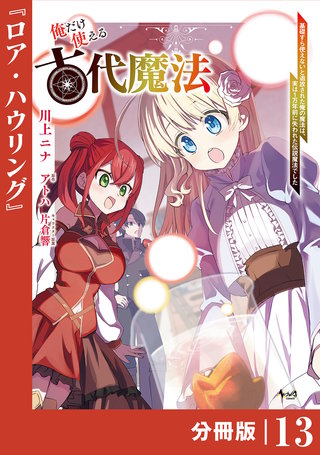 俺だけ使える古代魔法～基礎すら使えないと追放された俺の魔法は、実は1万年前に失われた伝説魔法でした～【分冊版】（ノヴァコミックス）(13)
