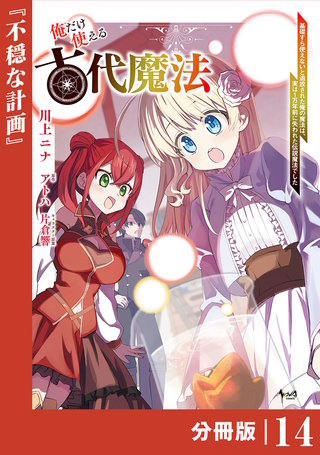 俺だけ使える古代魔法～基礎すら使えないと追放された俺の魔法は、実は1万年前に失われた伝説魔法でした～【分冊版】（ノヴァコミックス）(14)