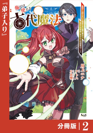 俺だけ使える古代魔法～基礎すら使えないと追放された俺の魔法は、実は1万年前に失われた伝説魔法でした～【分冊版】（ノヴァコミックス）(2)