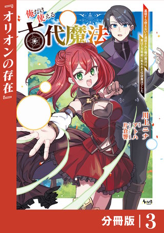 俺だけ使える古代魔法～基礎すら使えないと追放された俺の魔法は、実は1万年前に失われた伝説魔法でした～【分冊版】（ノヴァコミックス）(3)