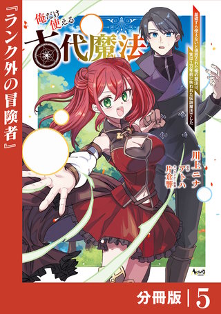 俺だけ使える古代魔法～基礎すら使えないと追放された俺の魔法は、実は1万年前に失われた伝説魔法でした～【分冊版】（ノヴァコミックス）(5)